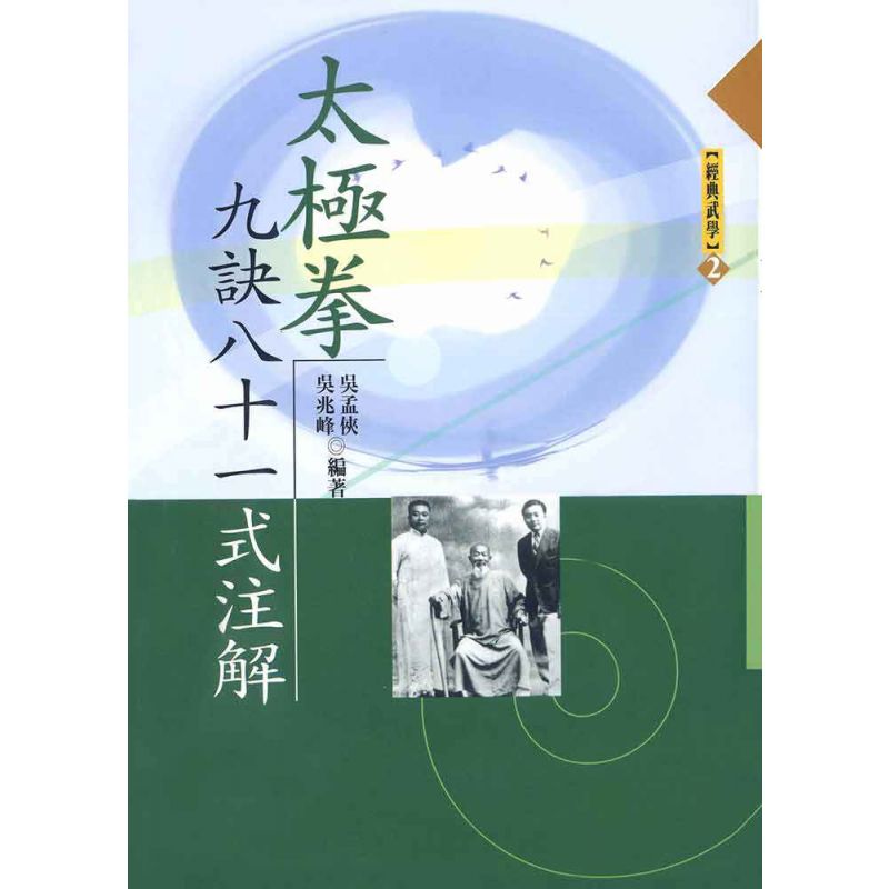 太極拳九訣八十一式注解
