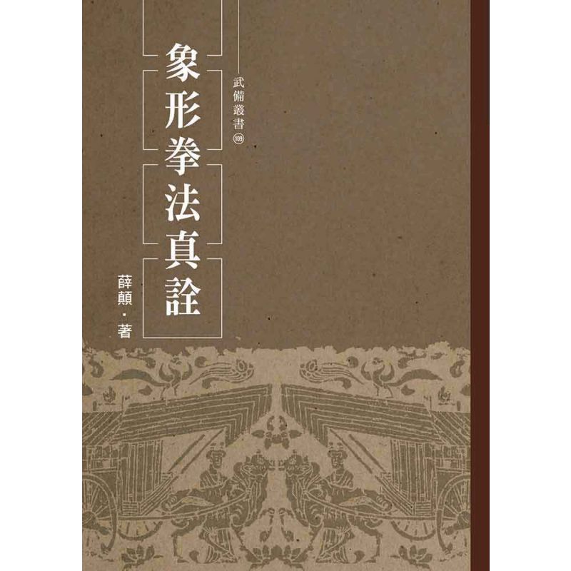 象形拳法真詮