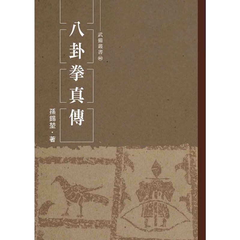 八卦拳真傳