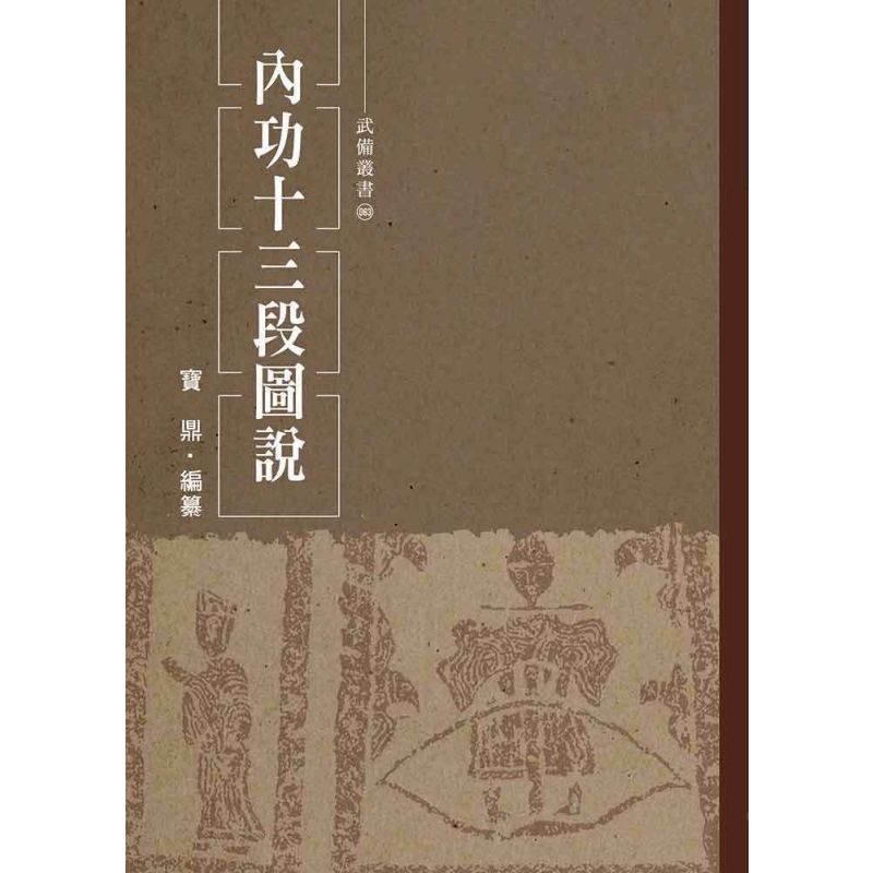 內功十三段圖說
