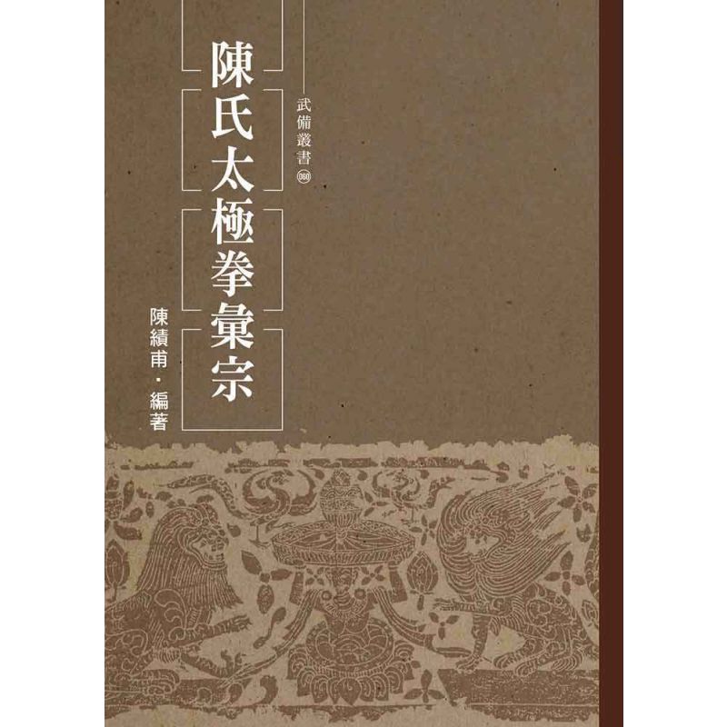 陳氏太極拳彙宗