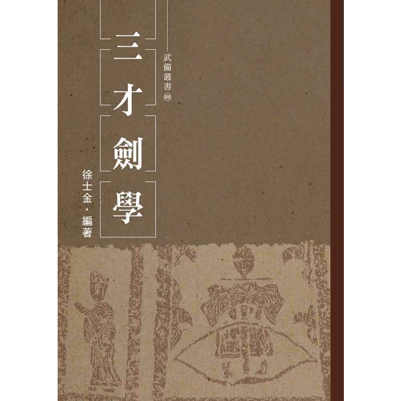 三才劍學