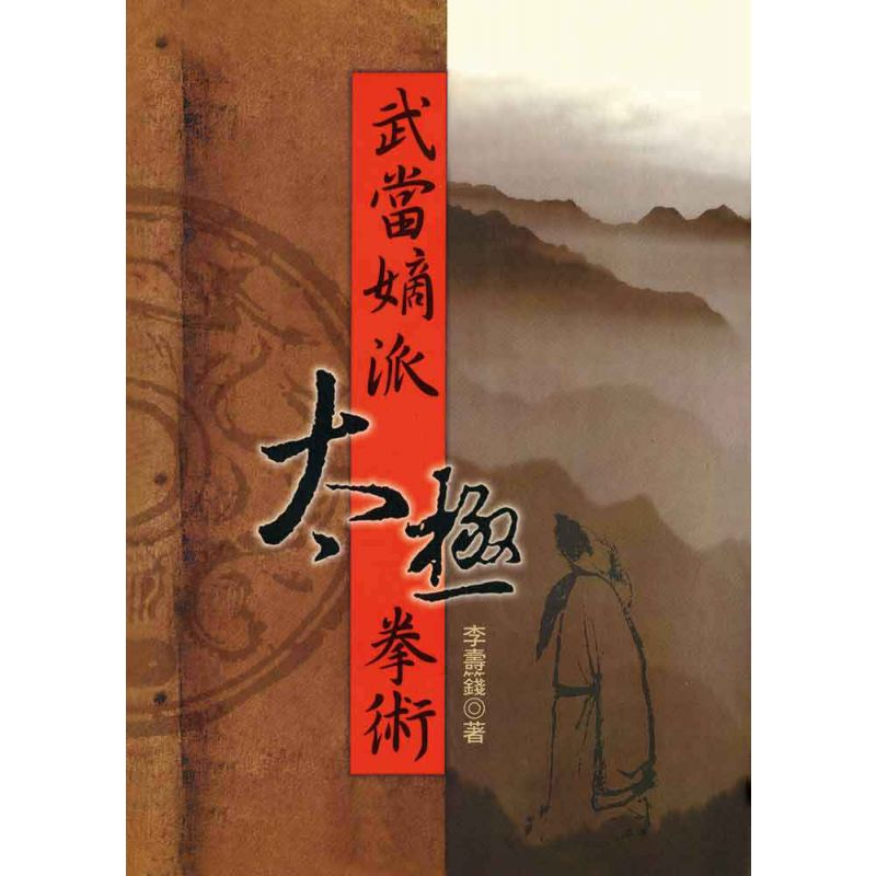 武當嫡派太極拳術