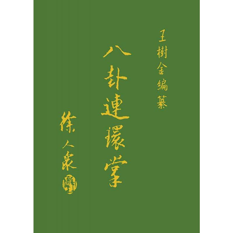 八卦連環掌 八卦遊身掌　王樹金 z002yw01a0036-0.jpg