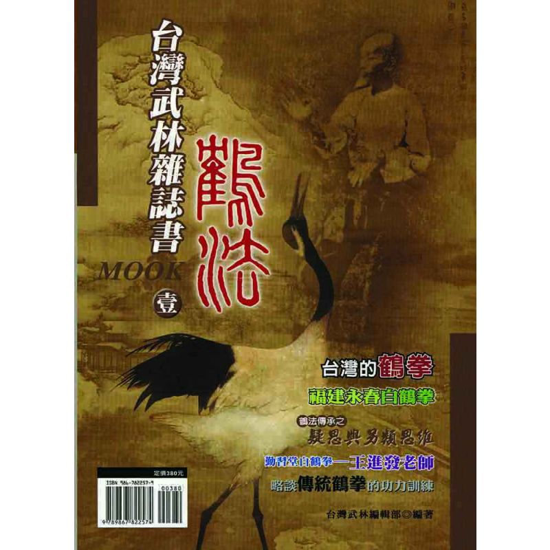 台灣武林雜誌書(壹)鶴法