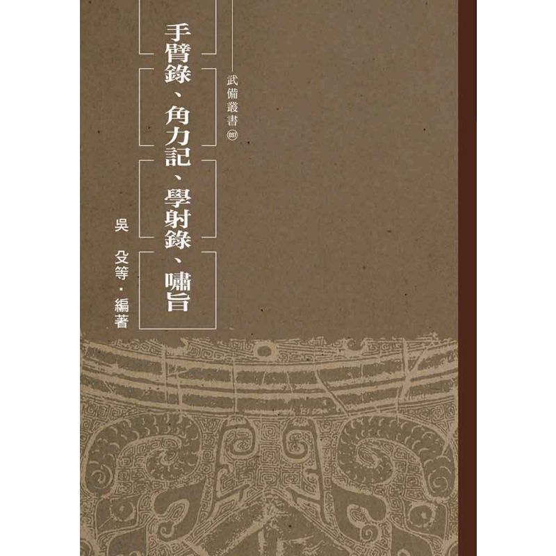 手臂錄、角力記、學射錄、嘯旨