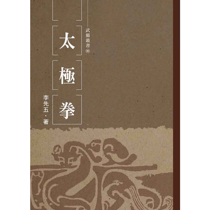 太極拳(李先五)