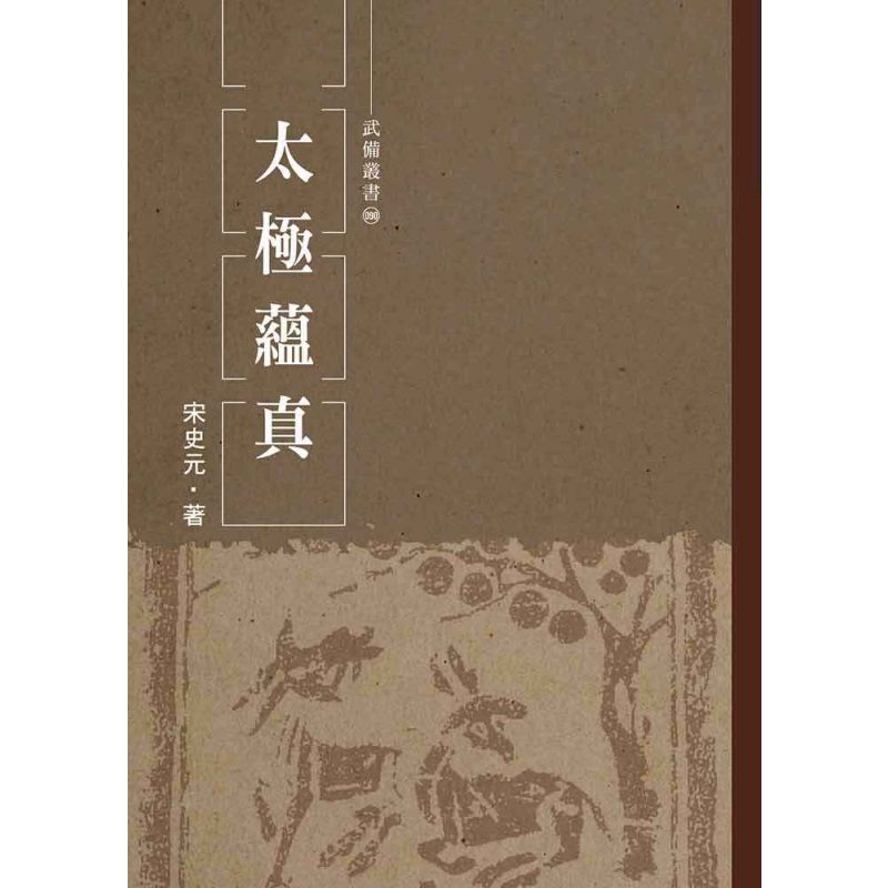 太極蘊真