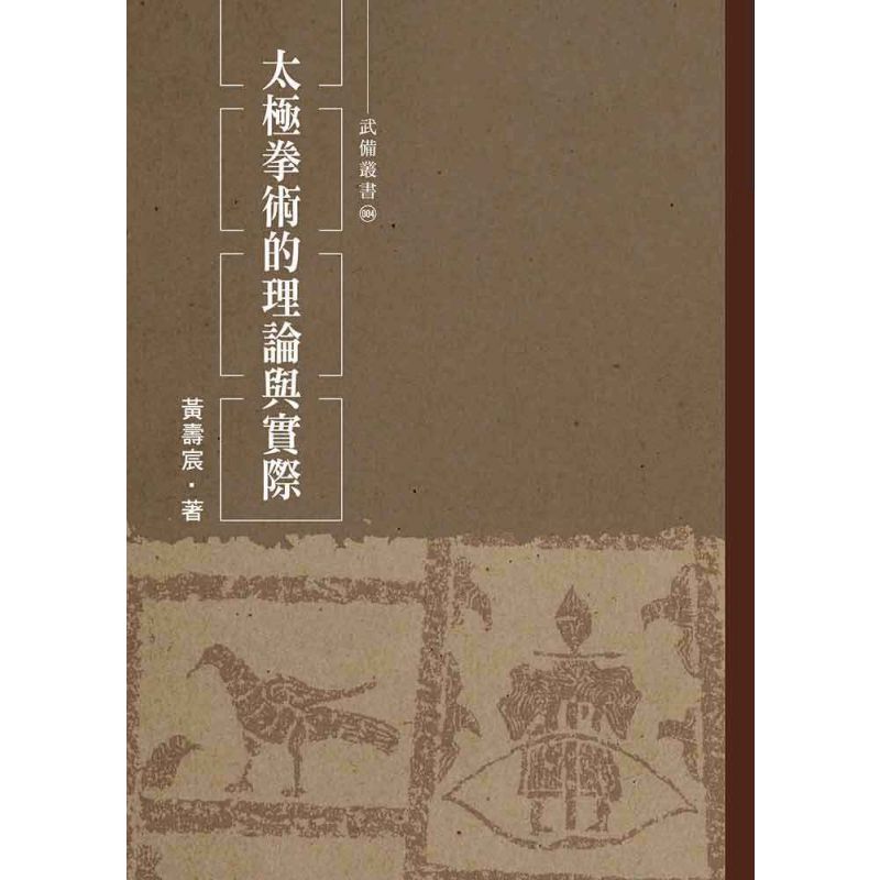 太極拳術的理論與實際