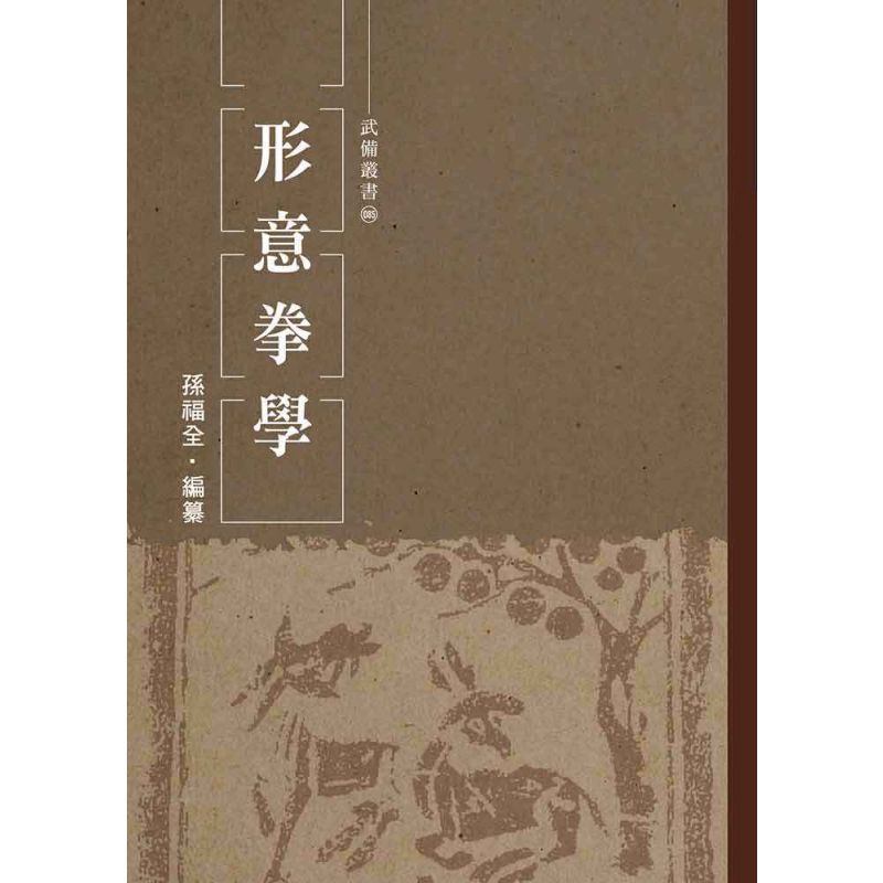 形意拳學