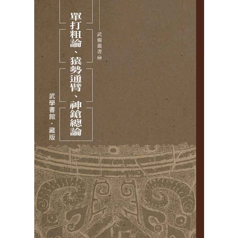單打粗論、猿勢通臂、神鎗總論