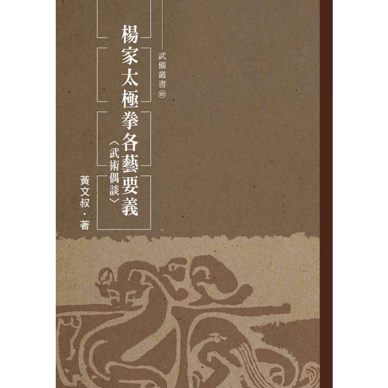 楊家太極拳各藝要義、武術偶談