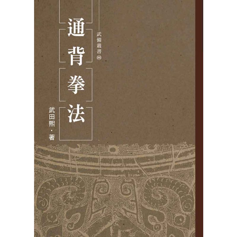 通背拳法
