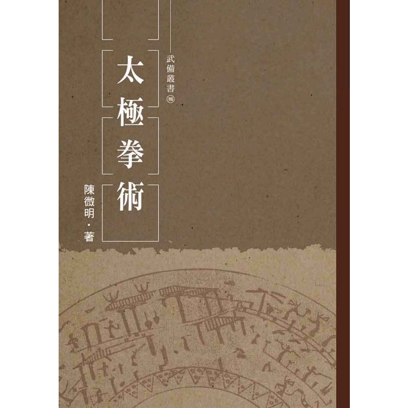 太極拳術