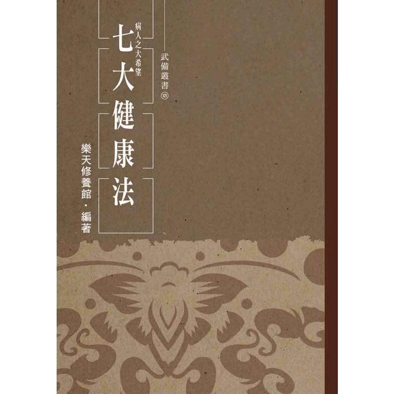 病人之大希望--七大健康法