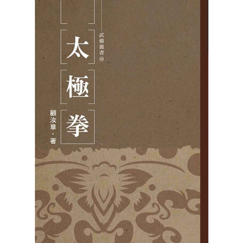 太極拳 顧汝章(附圖解)