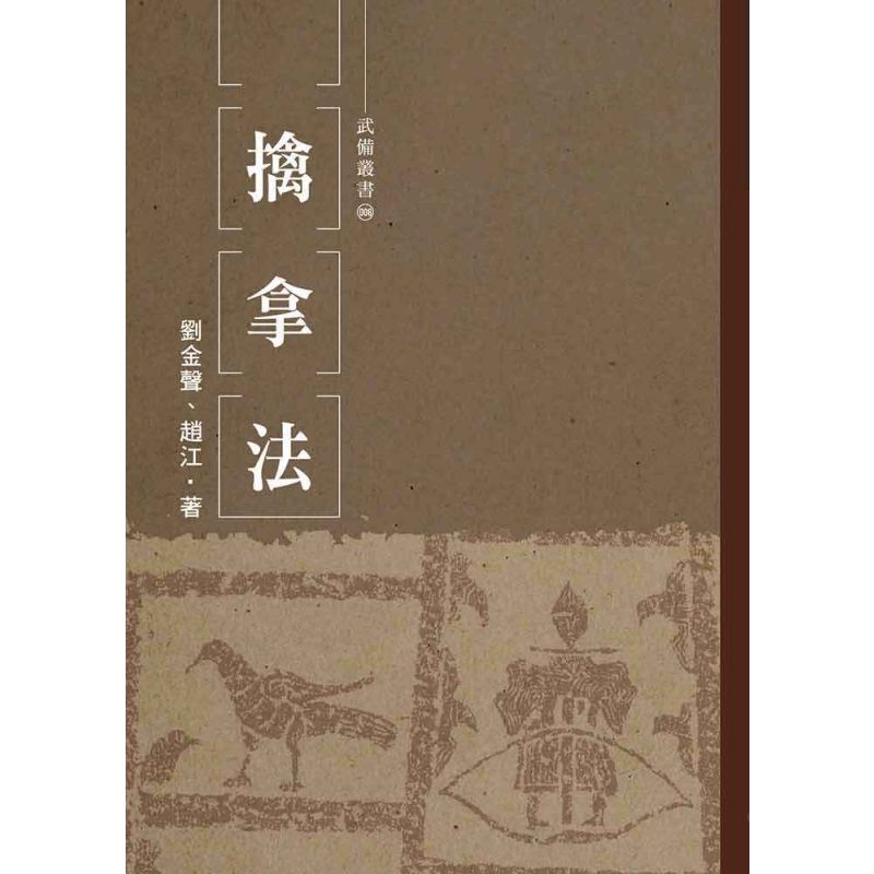 擒拿法