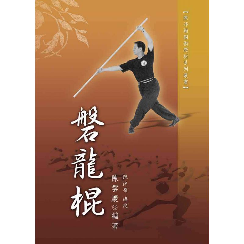 磐龍棍