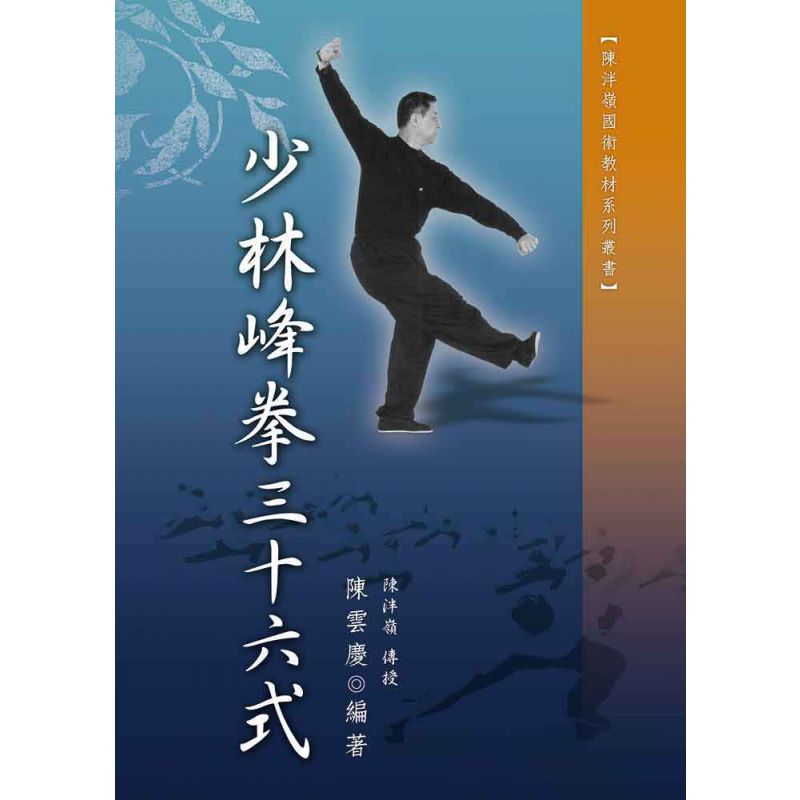 少林峰拳三十六式