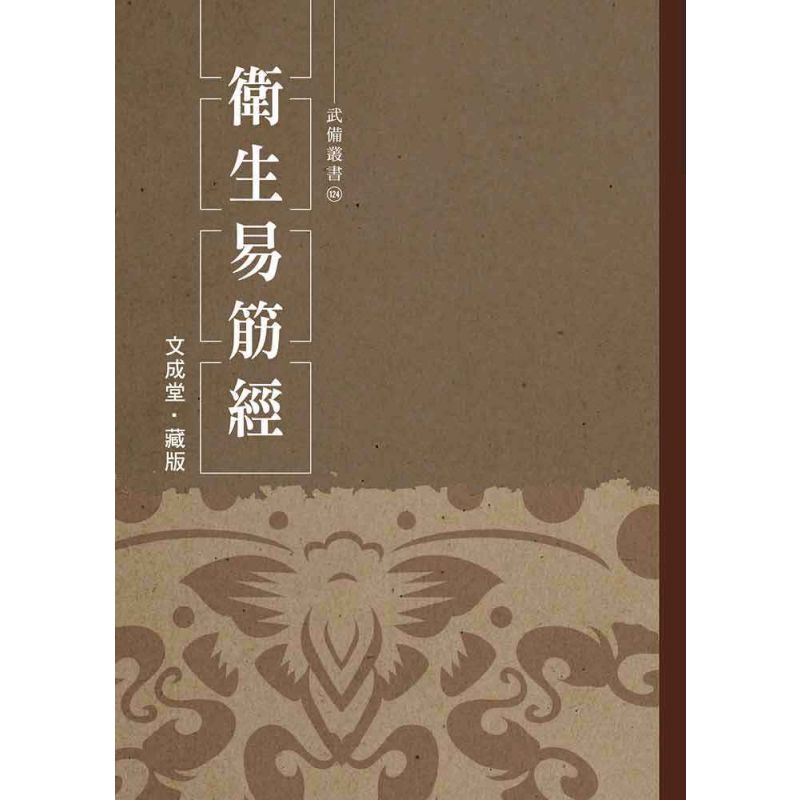 衛生易筋經