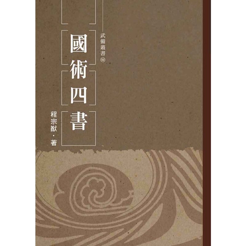 國術四書