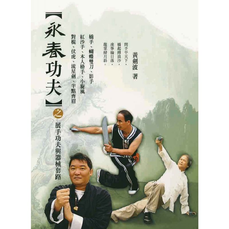 永春功夫之展手功夫與器械套路