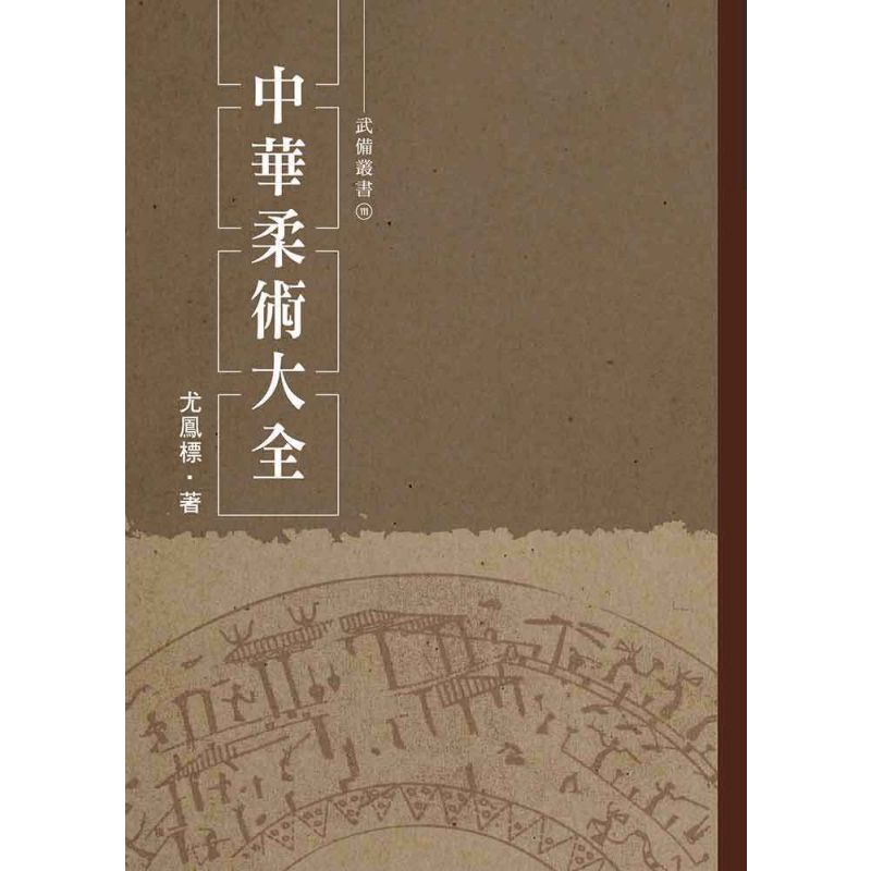 中華柔術大全