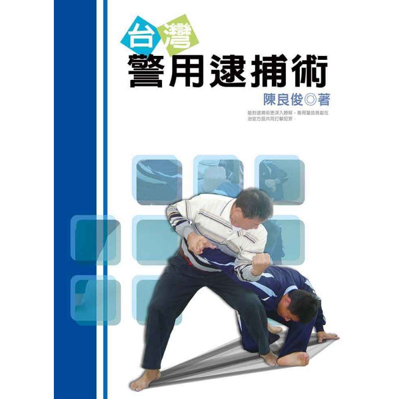 台灣警用逮捕術