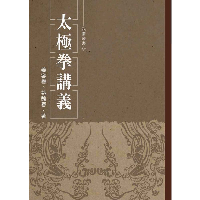 太極拳講義(姜容樵)