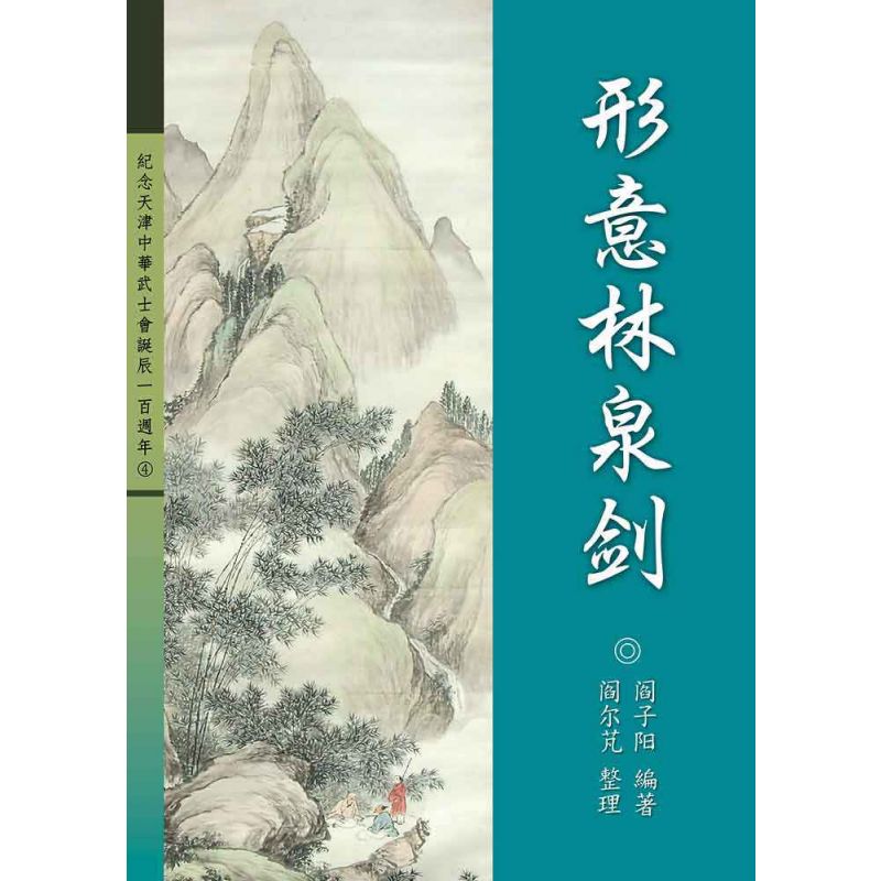 形意林泉劍(簡體)