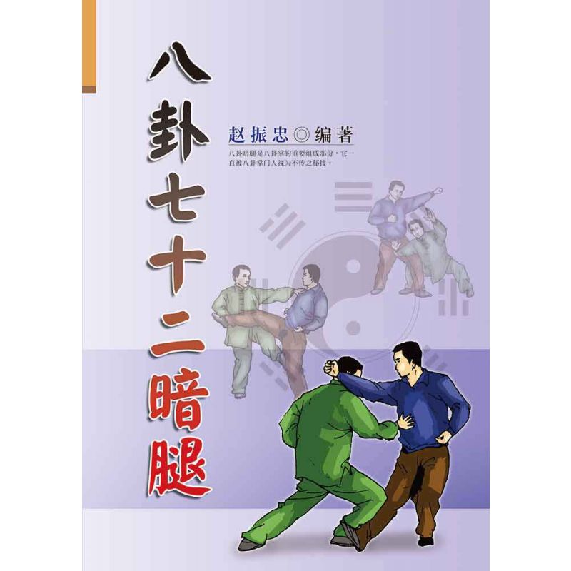 八卦七十二暗腿