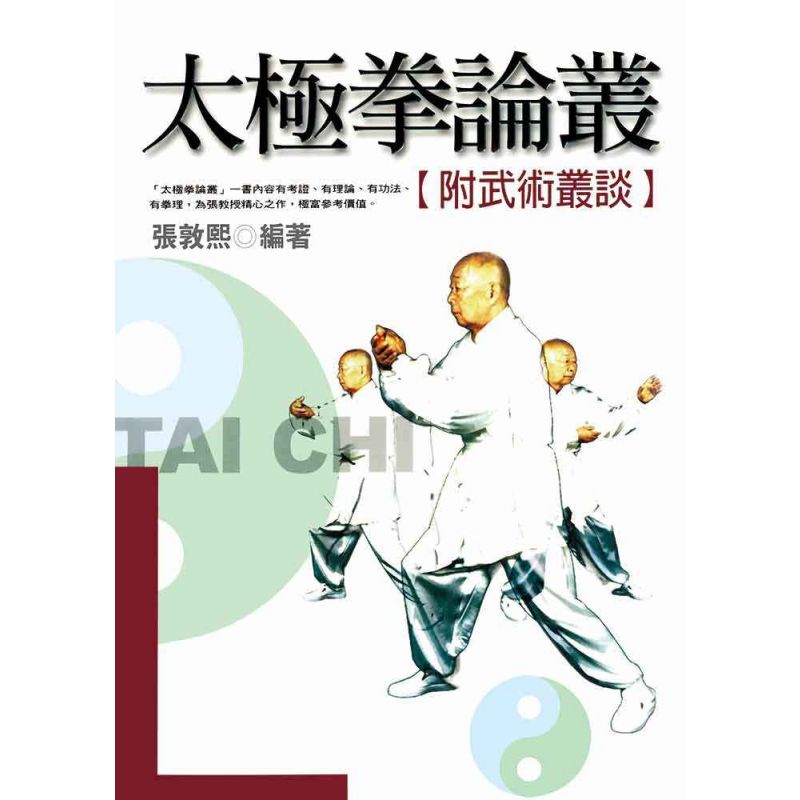 太極拳論叢_附武術叢談