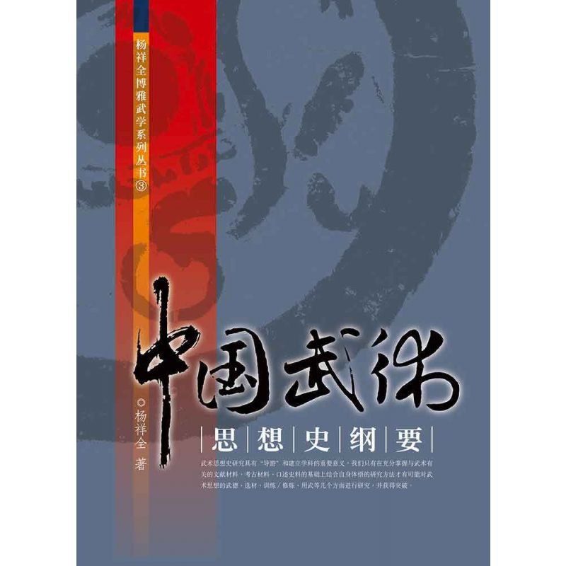 中國武術思想史綱要