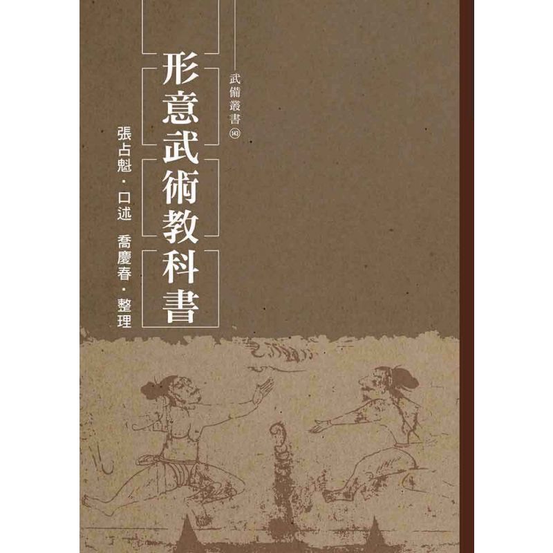 形意武術教科書