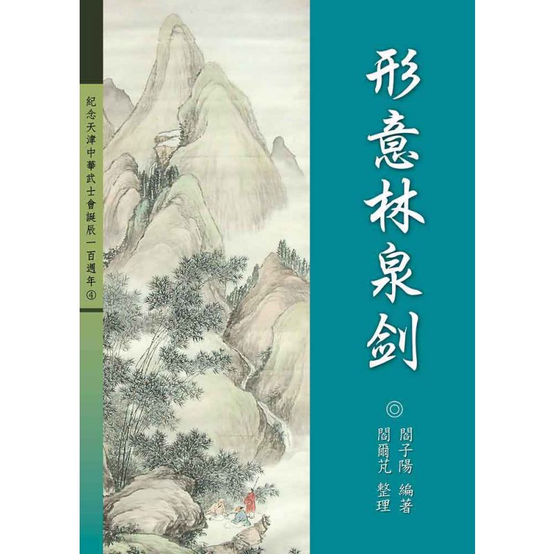 形意林泉劍(繁體)