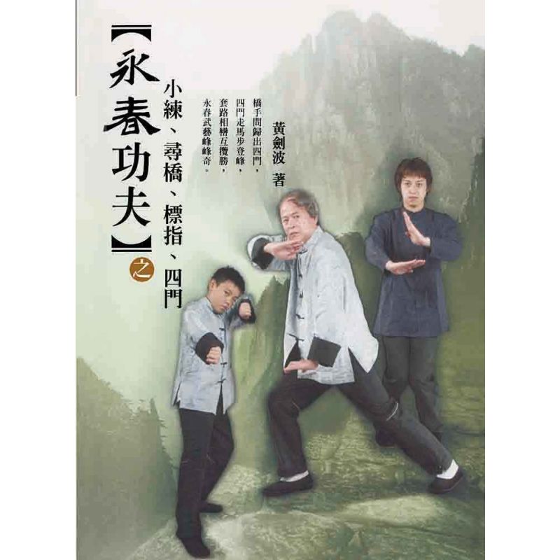 永春功夫之小練、尋橋、標指、四門