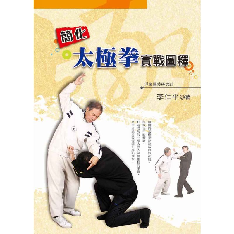 簡化太極拳實戰圖釋