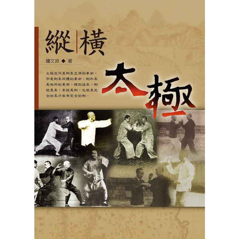 縱橫太極(一)
