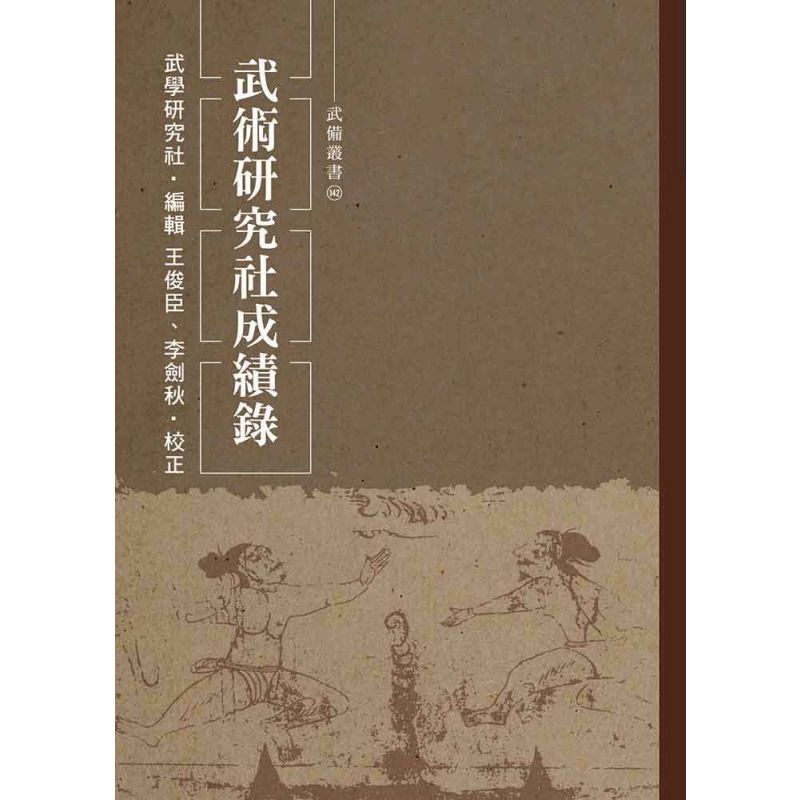 武術研究社成績錄