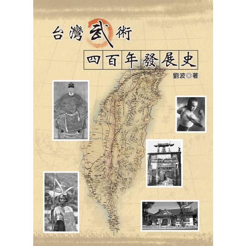 台灣武術四百年發展史-繁體