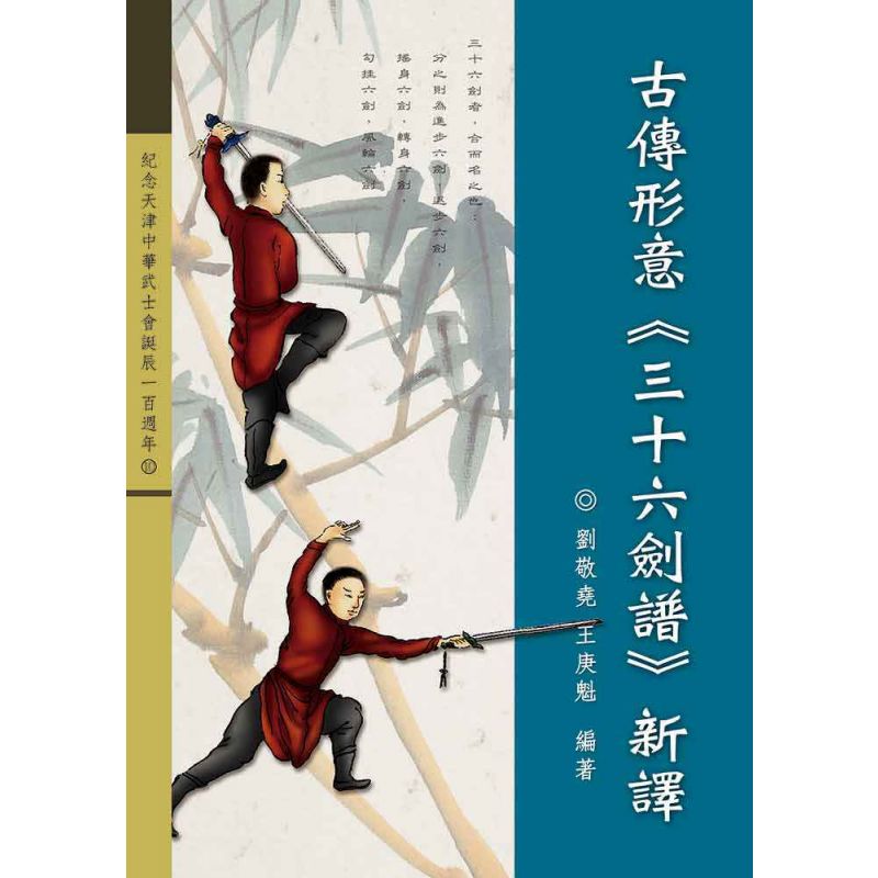 古傳形意三十六劍譜新譯-繁體