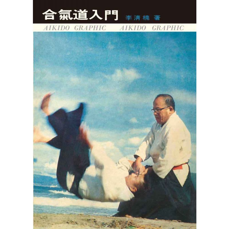 合氣道入門