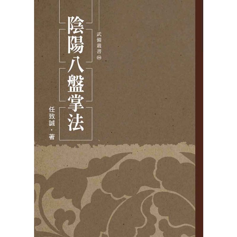 陰陽八盤掌法(任致誠)