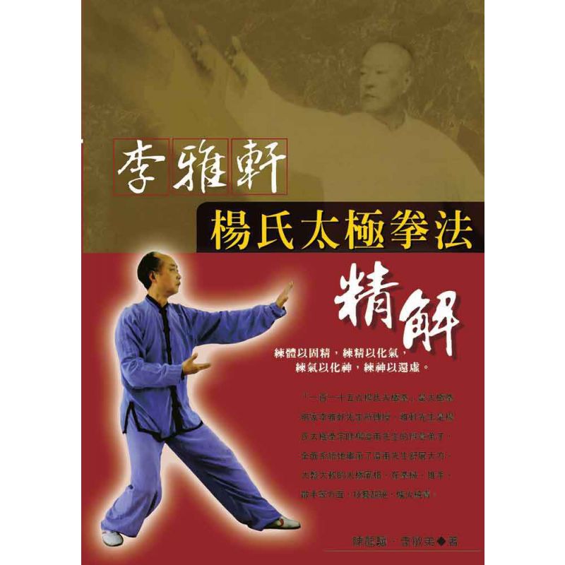 李雅軒楊氏太極拳法精解