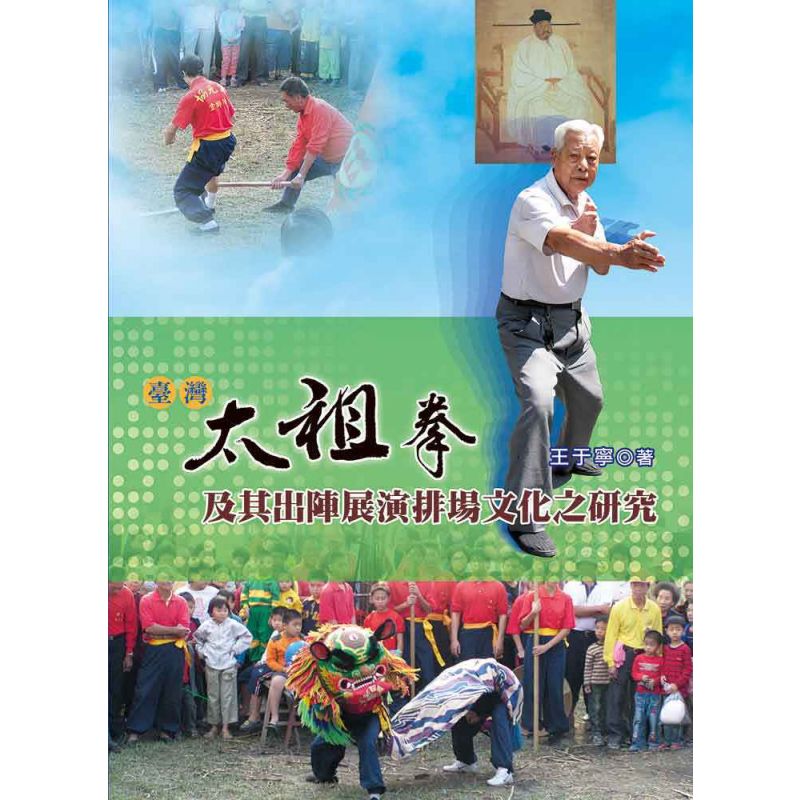 臺灣太祖拳及其出陣展演排場文化之研究(黑白)
