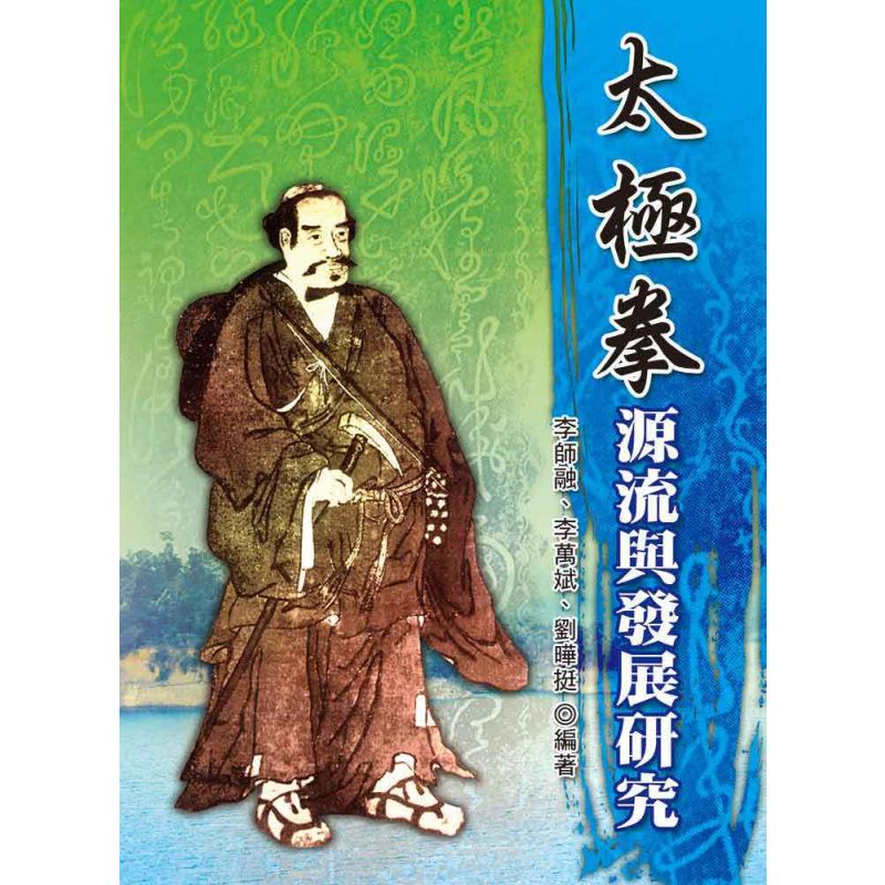 太極拳源流與發展研究