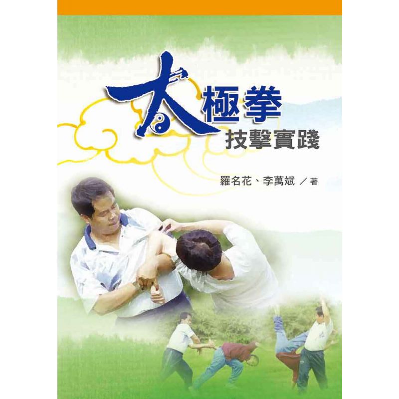 太極拳技擊實踐(簡體)