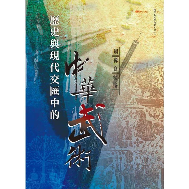 歷史與現代交匯中的中華武術