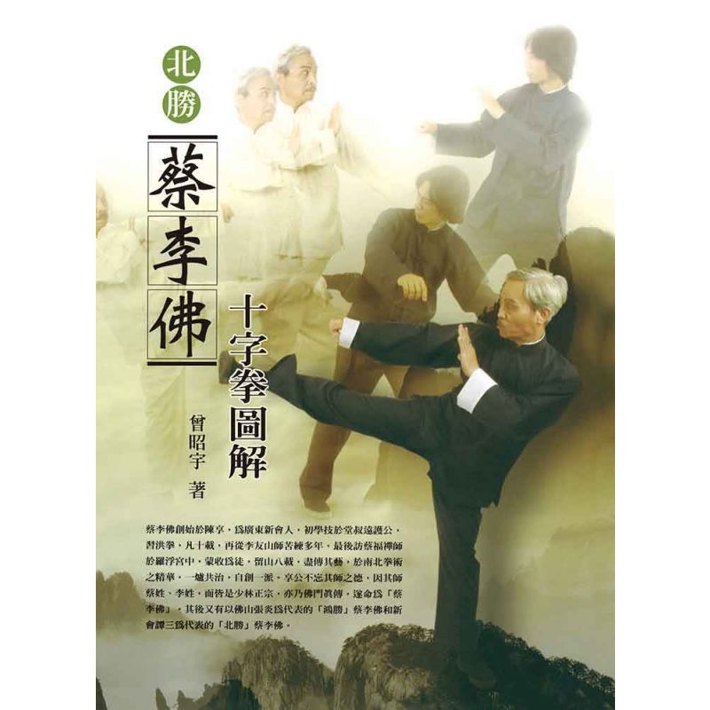 北勝蔡李佛十字拳圖解