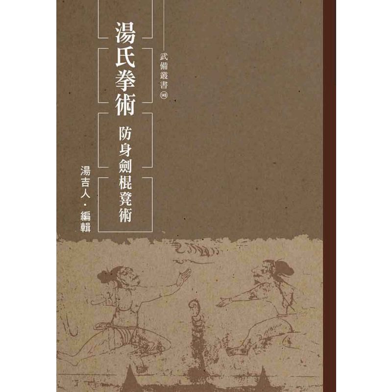 湯氏拳術-防身劍棍凳術